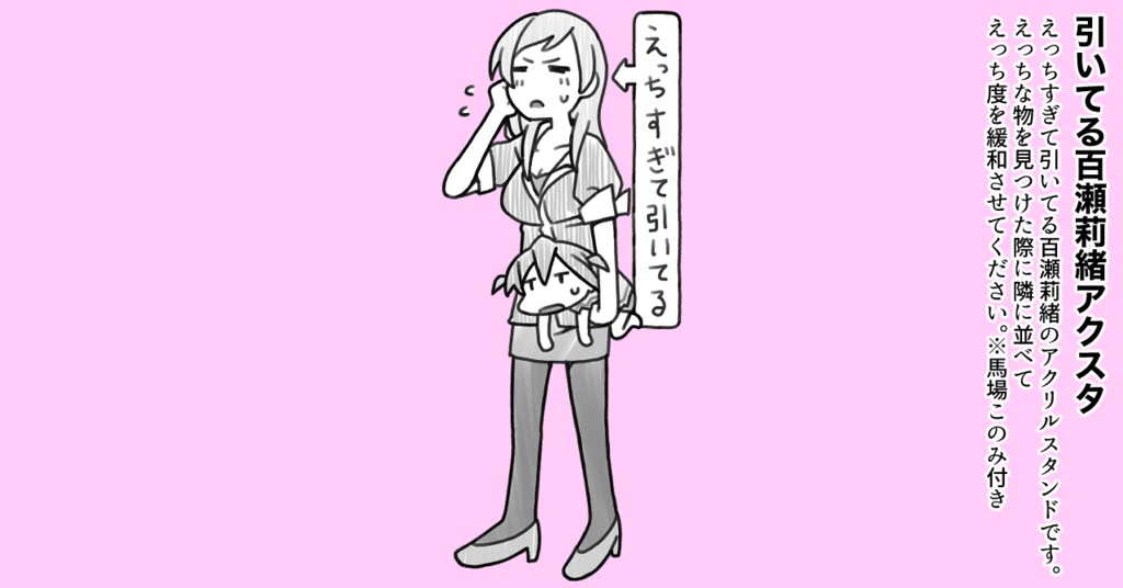 えっちすぎて引いてる百瀬莉緒アクスタ
