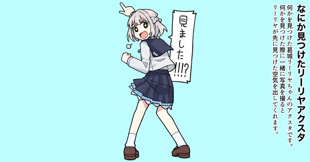 なにかを見つけたリーリヤアクスタ