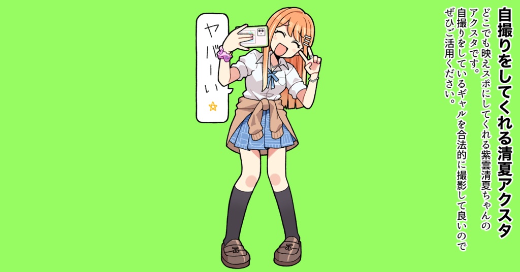 自撮りをしてくれる清夏ちゃんアクスタ