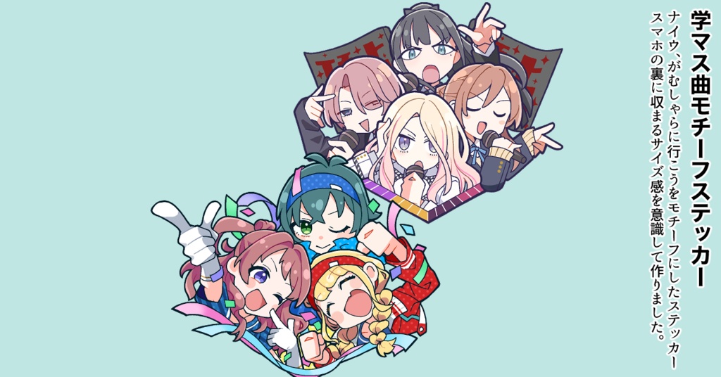 学マス曲モチーフステッカー：ナイワ・がむしゃらに行こう