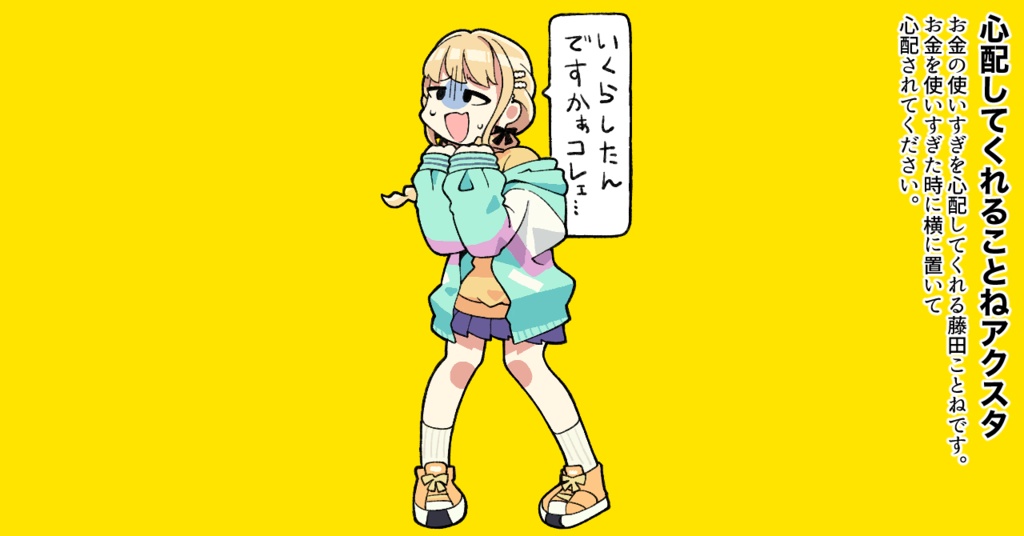 心配してくれる藤田ことねアクスタ