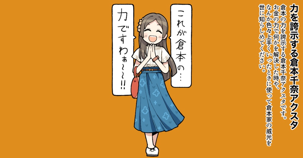 倉本の力を誇示する倉本千奈アクスタ