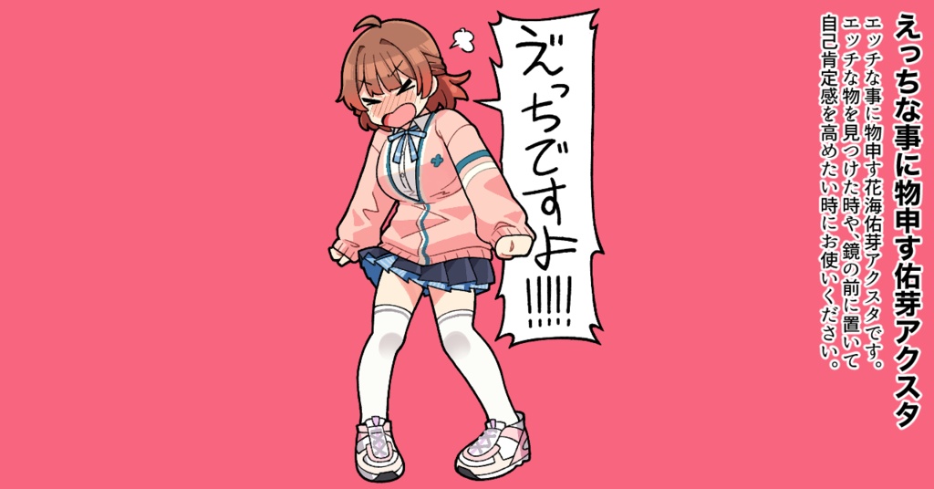 えっちな事に物申す花海佑芽アクスタ