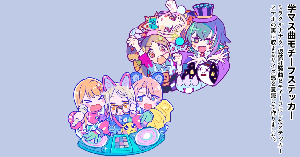 学マス曲モチーフステッカー：ミラクルナナウ(ﾟ∀ﾟ)！・仮装狂騒曲