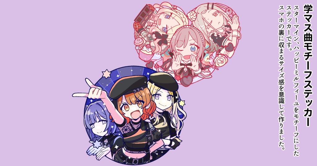 学マス曲モチーフステッカー：Star-mine、ハッピーミルフィーユ