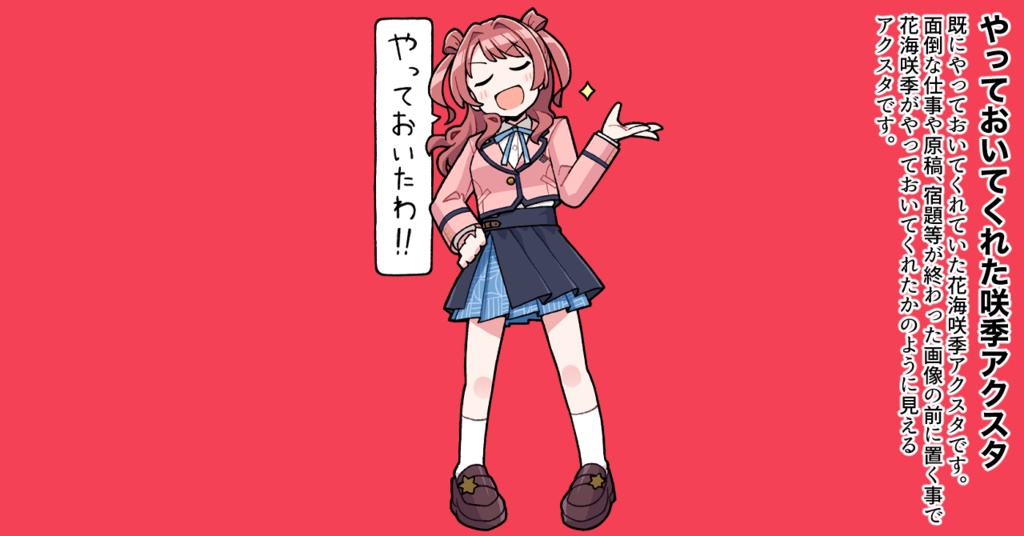 やっておいてくれた花海咲季アクスタ