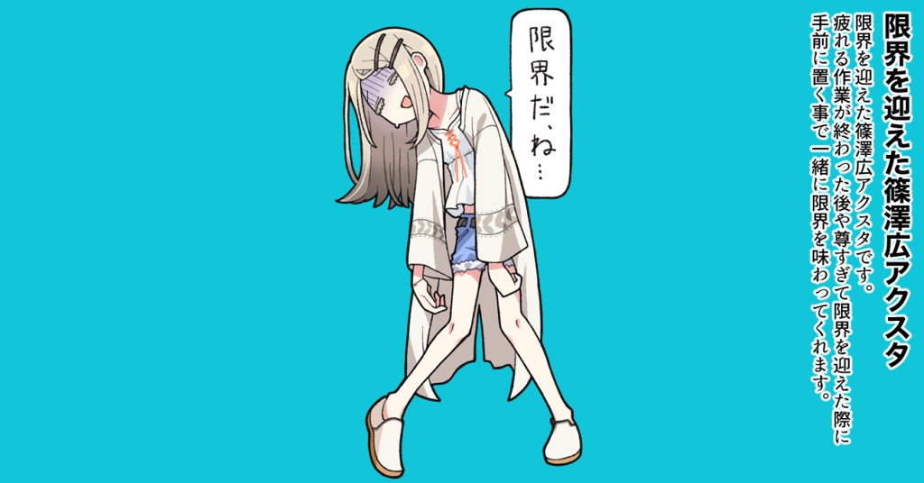 限界を迎えた篠澤広アクスタ