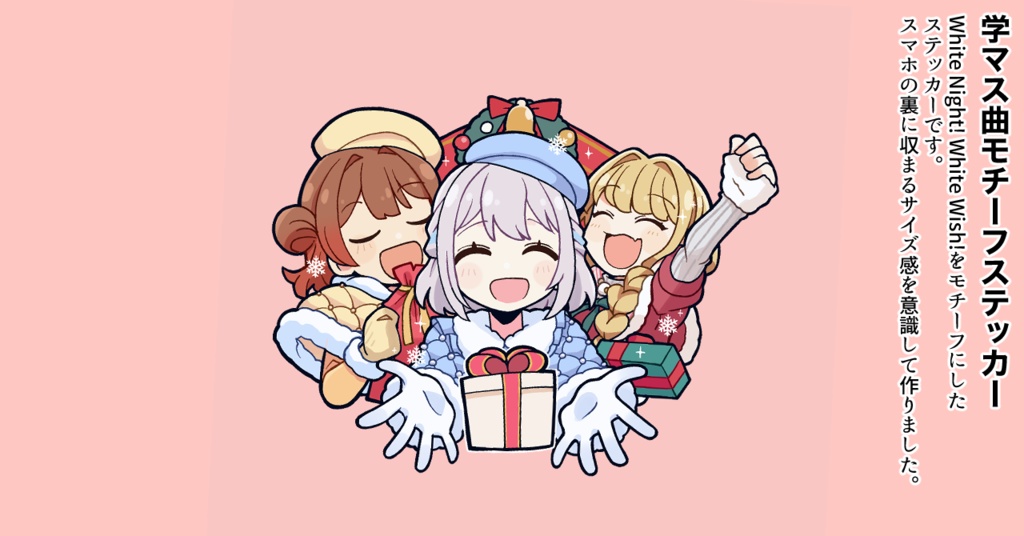 学マス曲モチーフステッカー：White Night! White Wish!