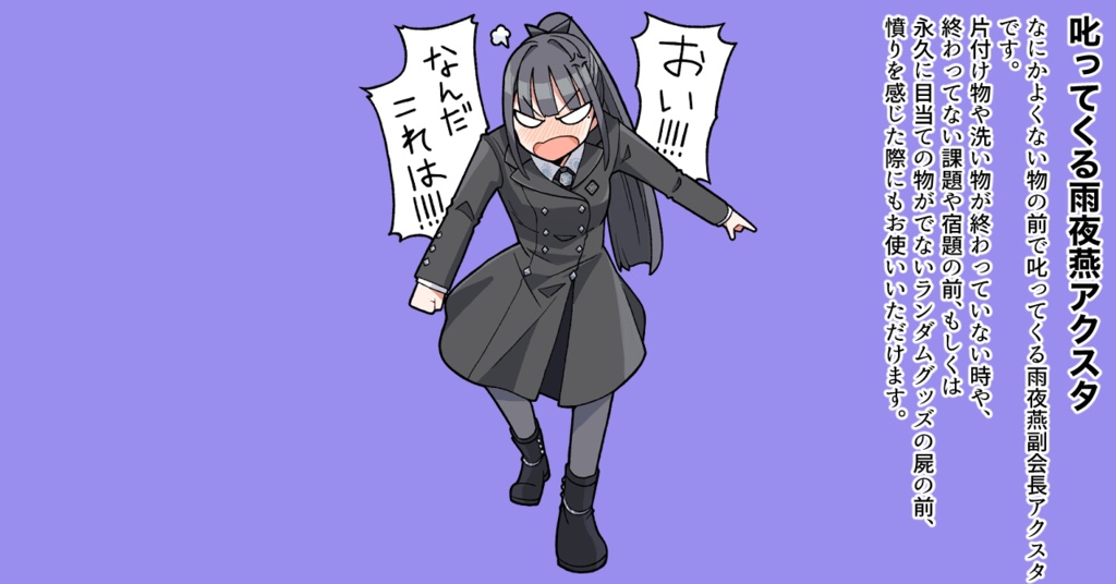 叱ってくる雨夜燕アクスタ