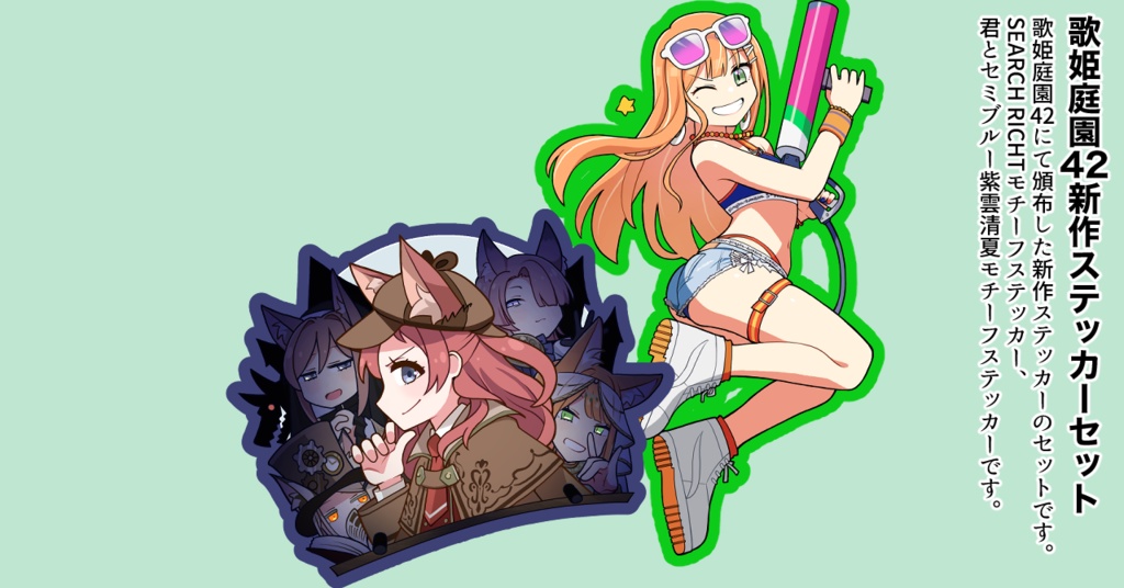 歌姫庭園42新作ステッカーセット