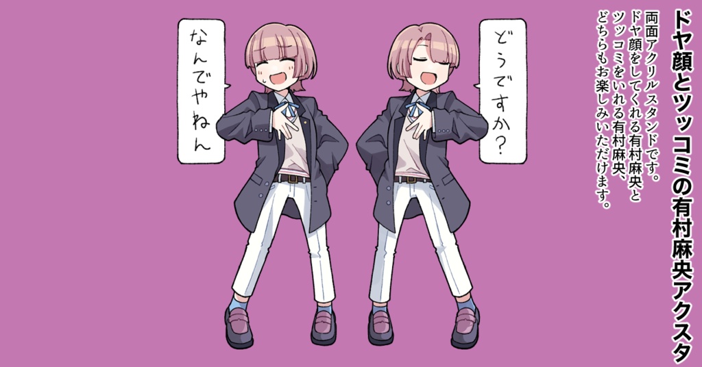 ドヤ顔＆ツッコミの有村麻央、両面アクリルスタンド