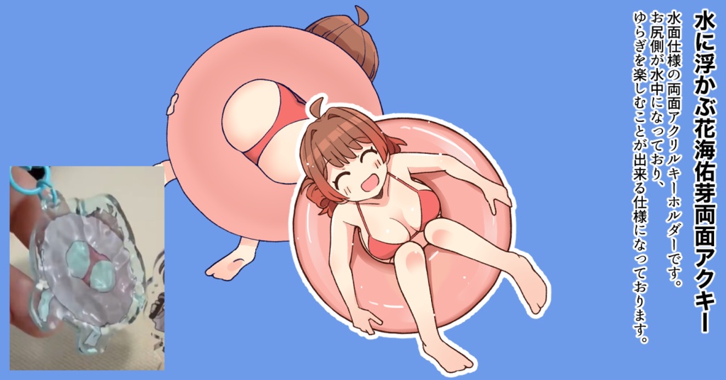 水に浮かぶ花海佑芽アクリルキーホルダー