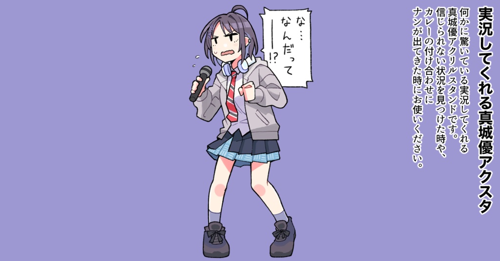 実況してくれる真城優アクスタ