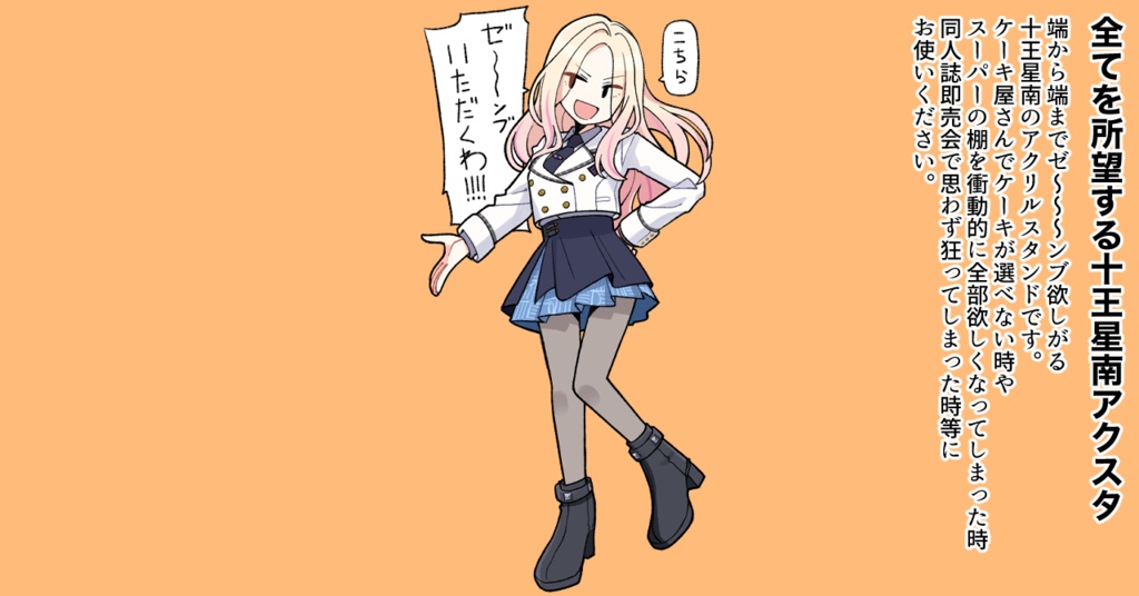 全てを所望する十王星南アクスタ