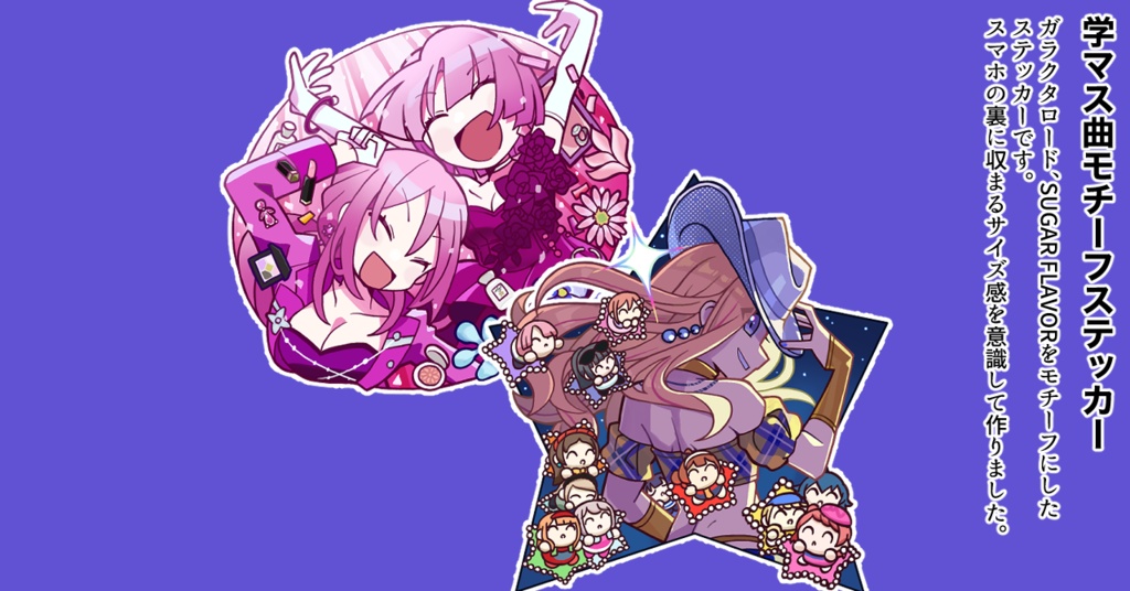 学マスモチーフ曲ステッカー：ガラクタロード・SUGAR FLAVOR