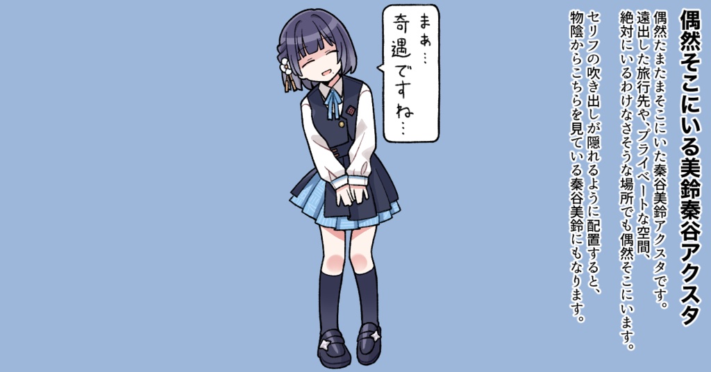 偶然そこにいる秦谷美鈴アクスタ