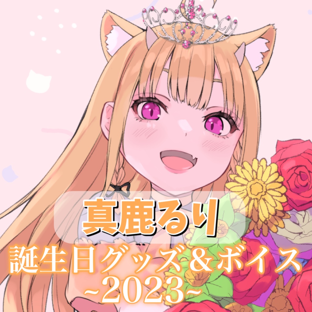 【受注販売】真鹿るり 誕生日記念グッズ2023