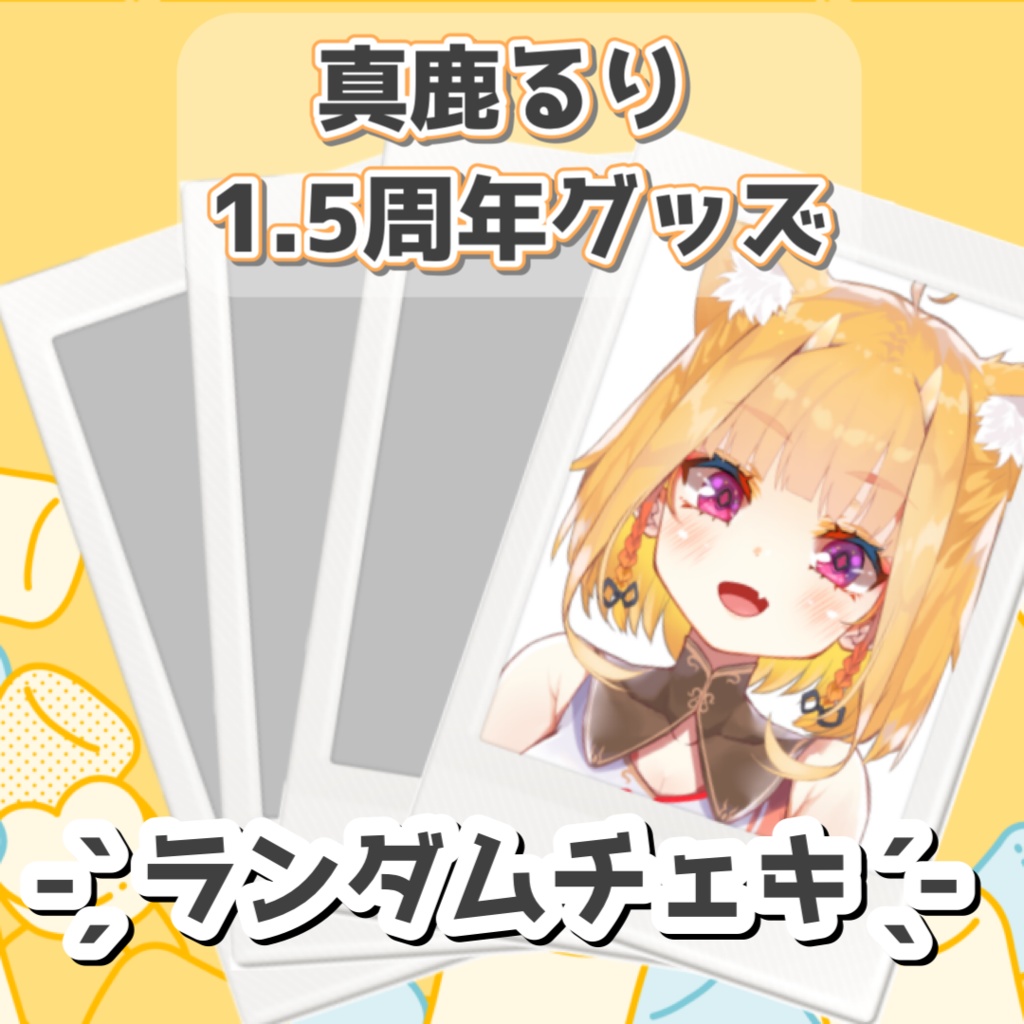 📸1.5周年記念グッズ -チェキ- 【残りわずか】