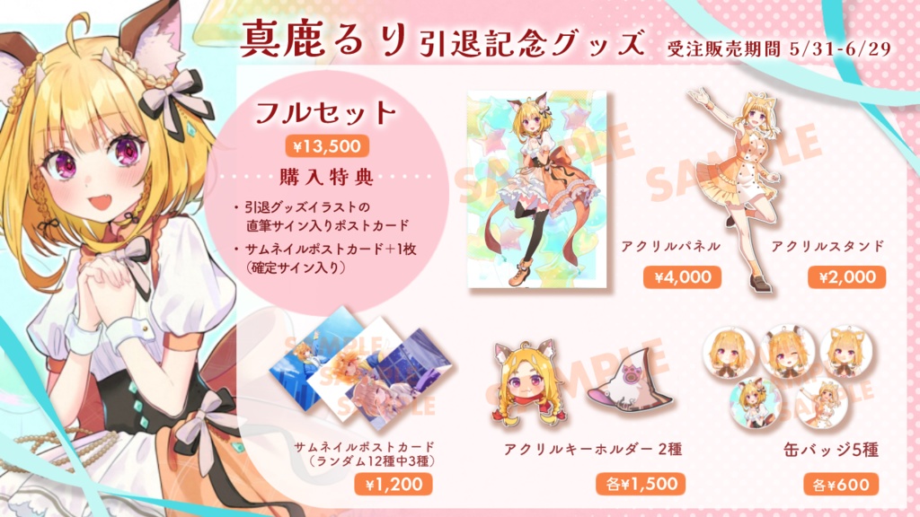 真鹿るり 卒業グッズ