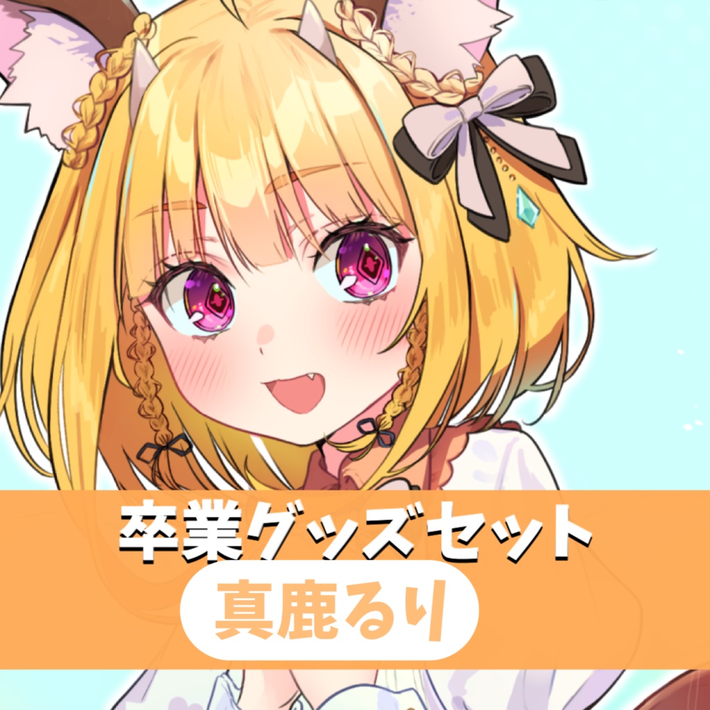 真鹿るり 卒業グッズ