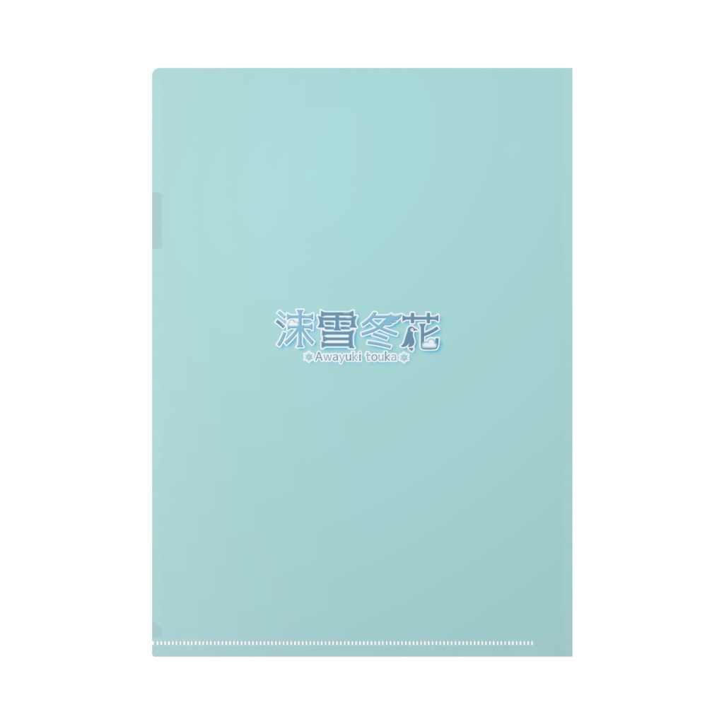 ぼっくん先生イラスト沫雪冬花A4クリアファイル