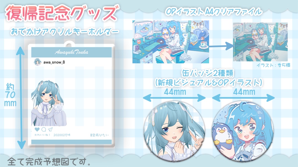 沫雪冬花復帰記念グッズ