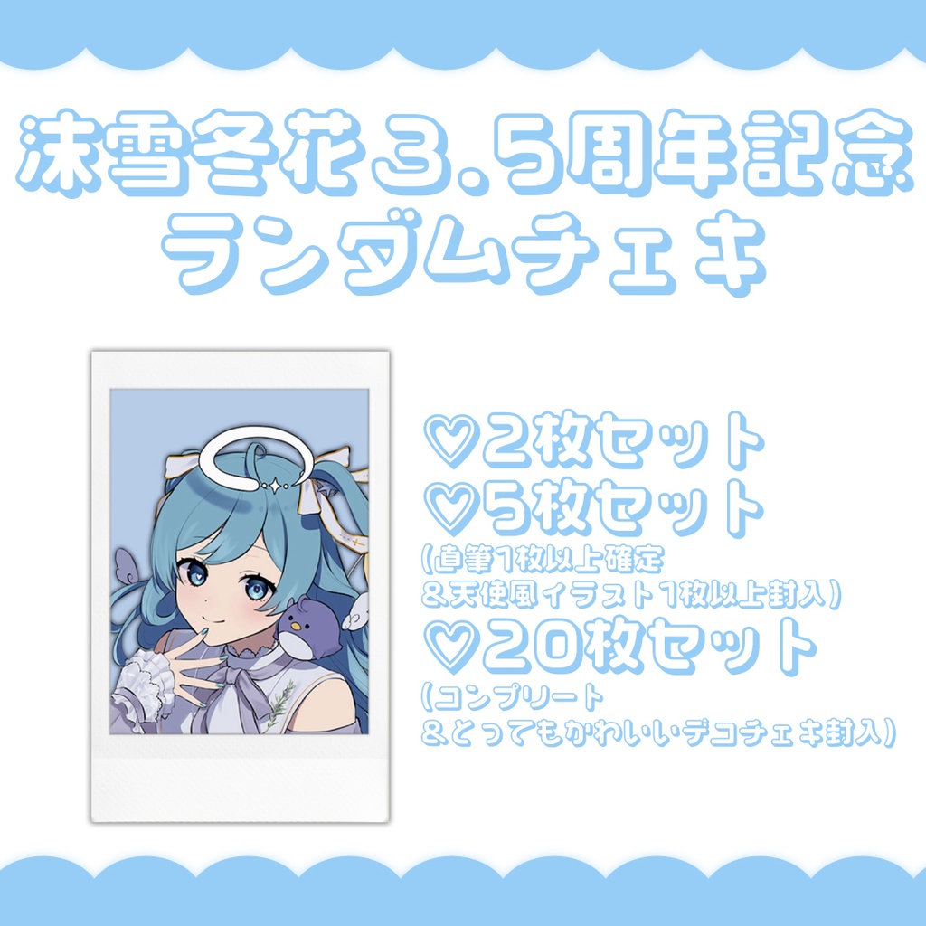 沫雪冬花3.5周年記念 ランダムチェキ