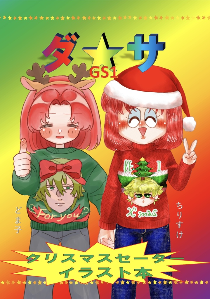 【合同誌】ダ☆サ GS1 クリスマスセーターイラスト本