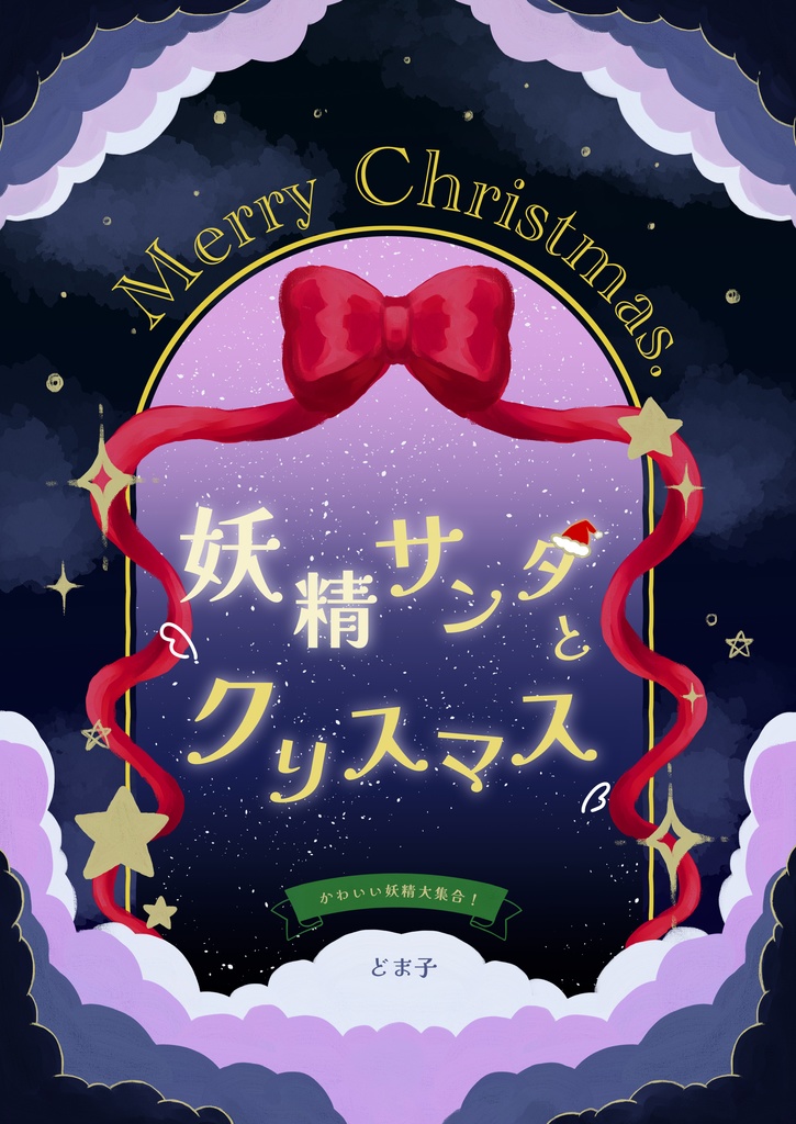 [プリキュア]妖精サンタとクリスマス