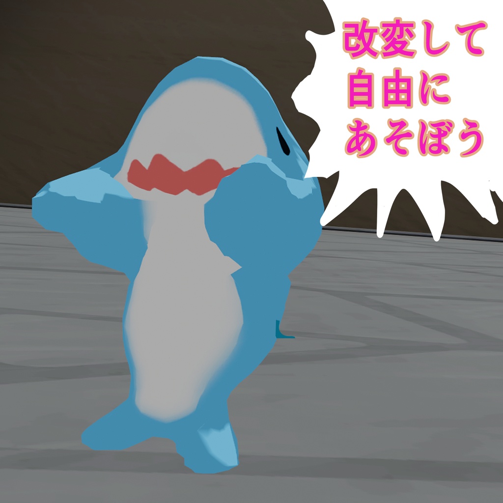 VRChat向けオリジナル3Dモデル 【サメ】
