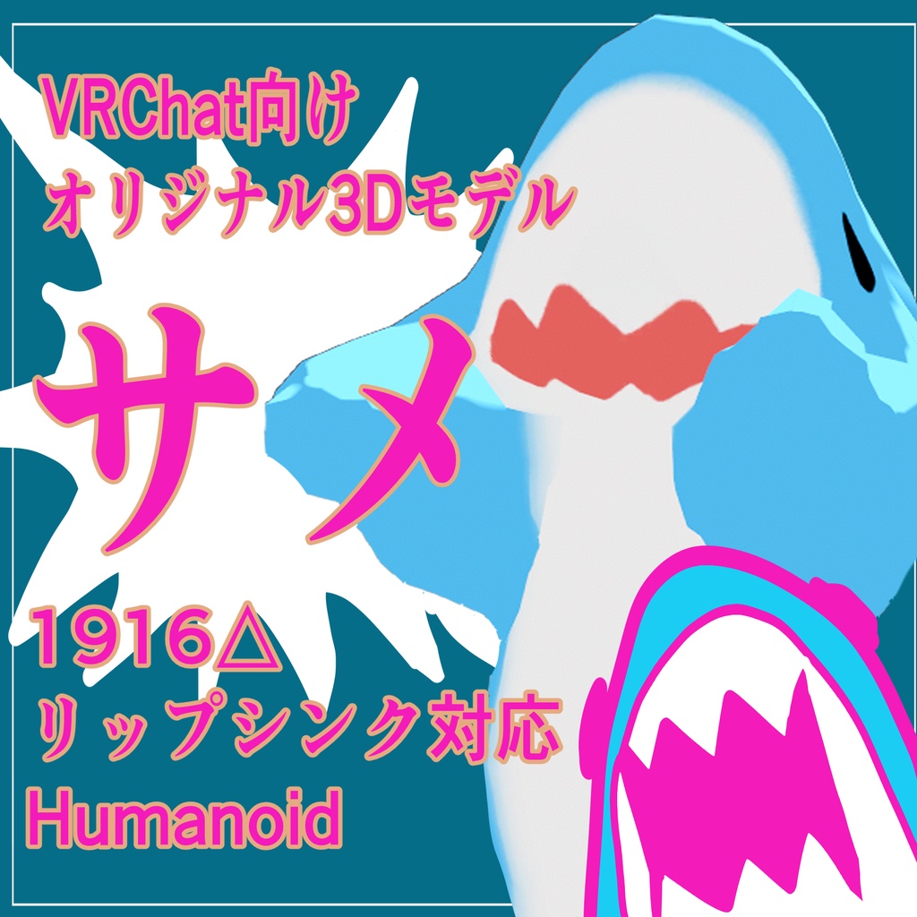 VRChat向けオリジナル3Dモデル 【サメ】