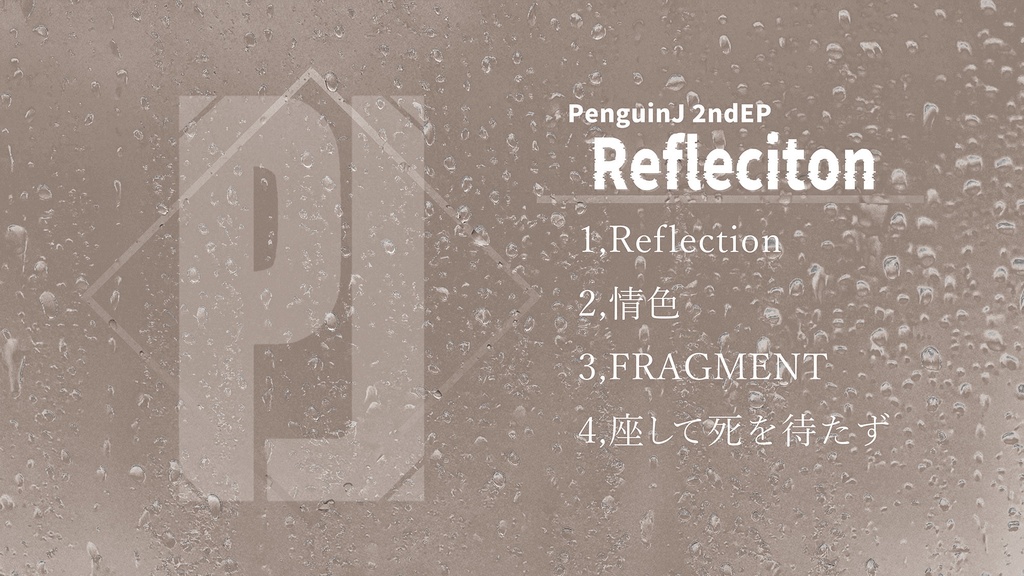 PenginJ 2ndEP 「Reflection」(mp3版のみ0円)