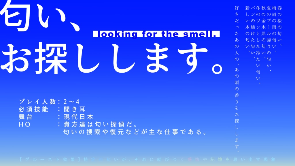 匂い、お探しします。