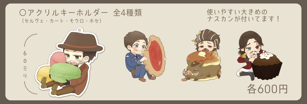 ¥600→¥500▼てて×おかしキーホルダー(全4種)