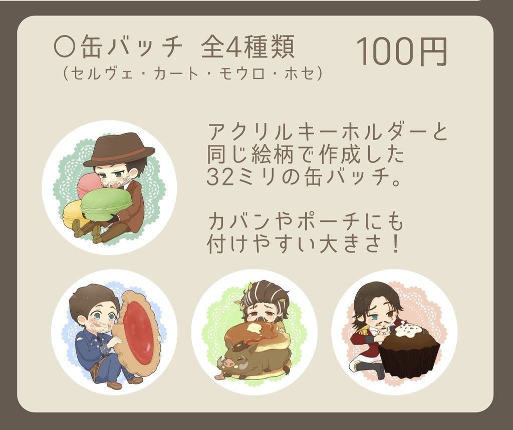 てて×おかし缶バッジ(全4種)