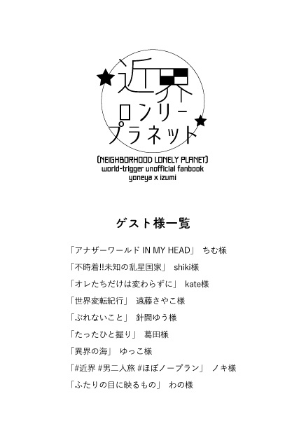 近界ロンリープラネット