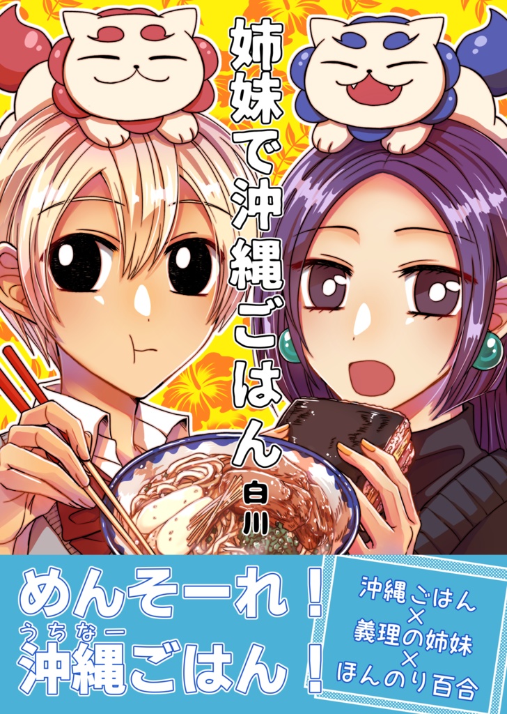 【セット紙版】姉妹で沖縄ごはん&沖縄に4年住んでた計2冊セット