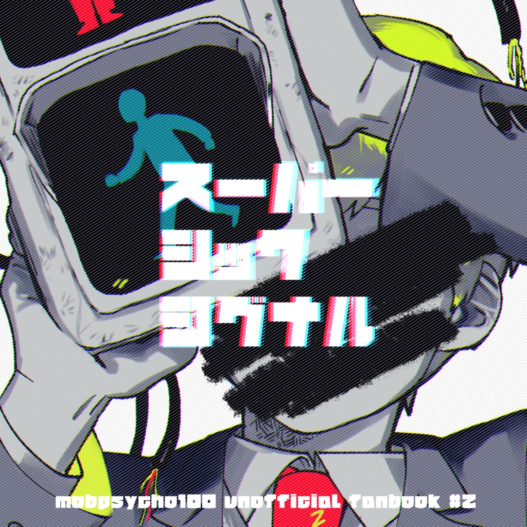 スーパーシックシグナル