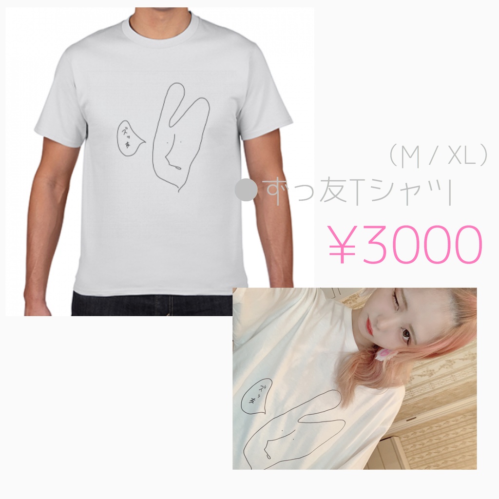 ズッ友Tシャツ