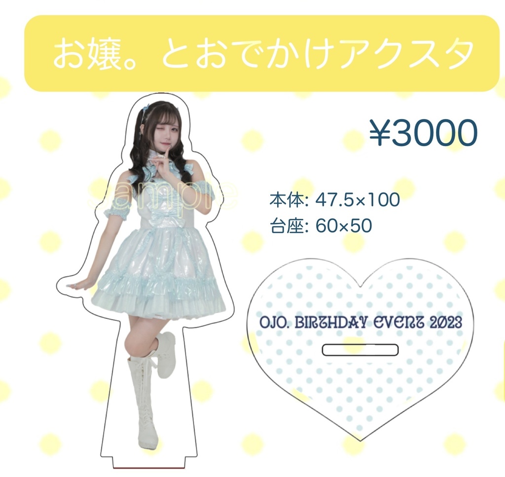 お嬢。とおでかけアクスタ