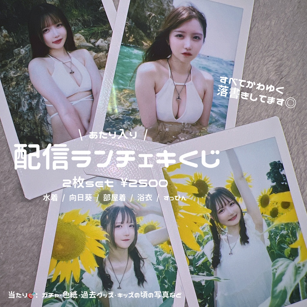 🌻 8/29 配信用・ランチェキ2枚set 🌻