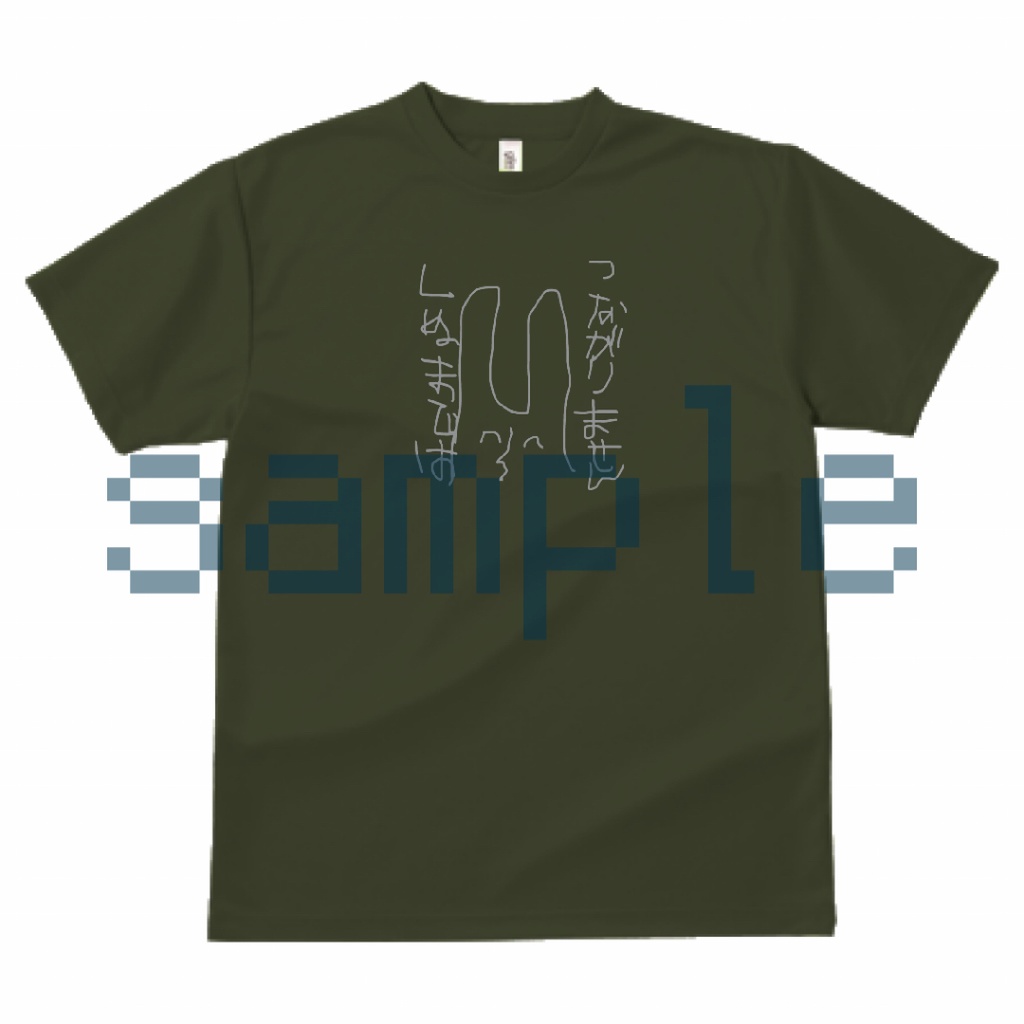 つながりません、しぬまではTシャツ