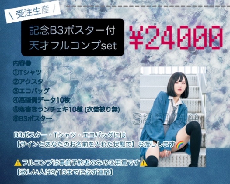 記念ポスター付天才フルコンプset2024