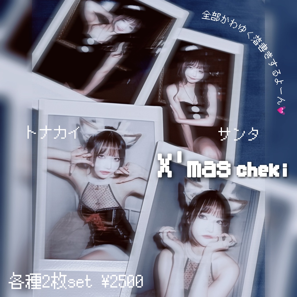X'mas cheki 2枚set 🎄