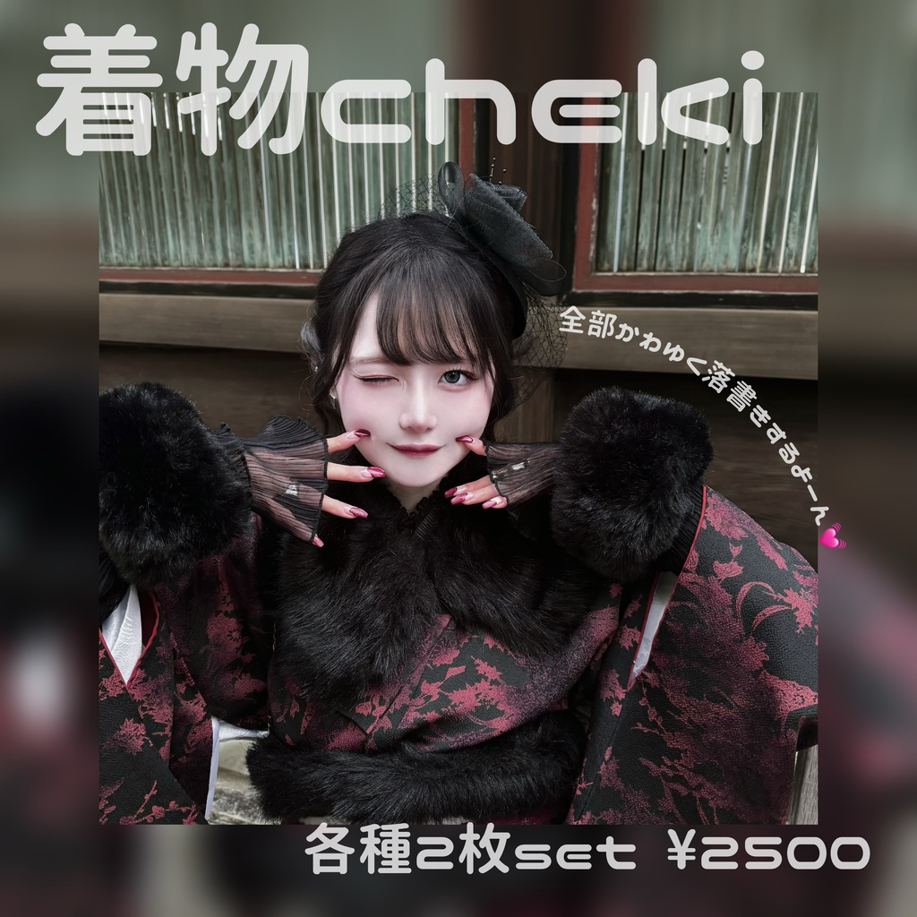 着物cheki 2枚set ⛩️