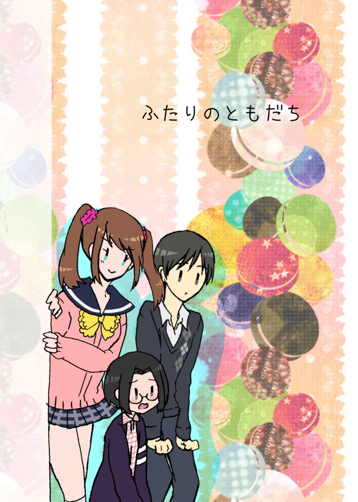 ふたりのともだち