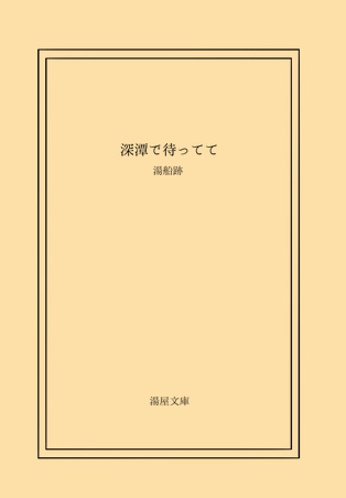 【8/26 OH10 新刊】深潭で待ってて