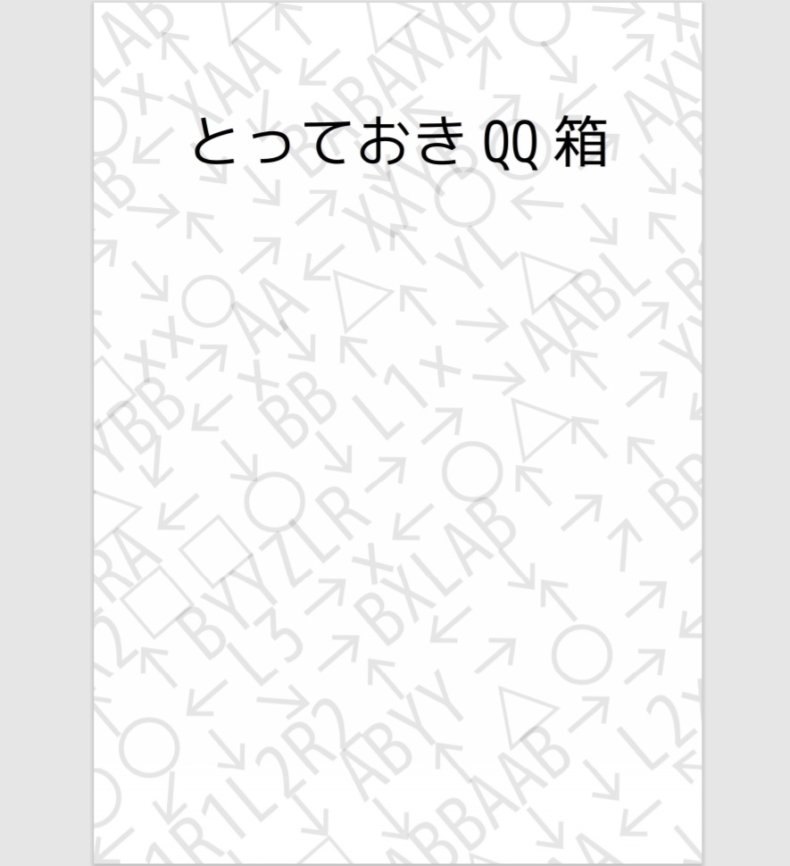 とっておきQQ箱