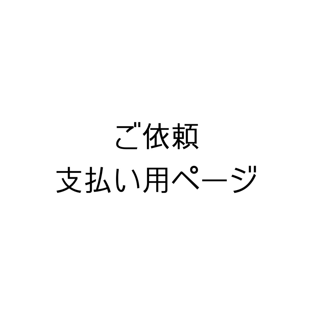 ⚠️買わないでください⚠️お支払用ページ