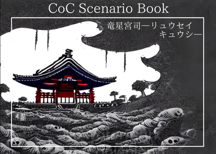 竜星宮司/Scape ｆ goat冊子版購入者特典